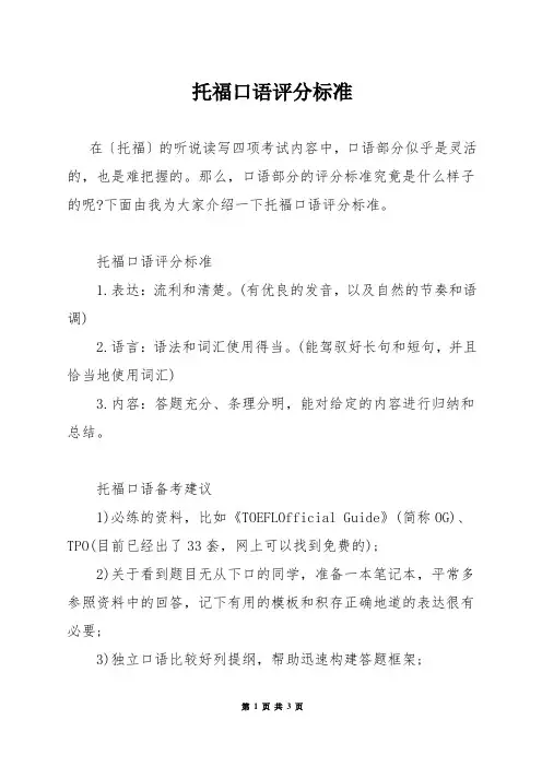 托福口语评分标准