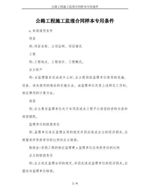 公路工程施工监理合同样本专用条件