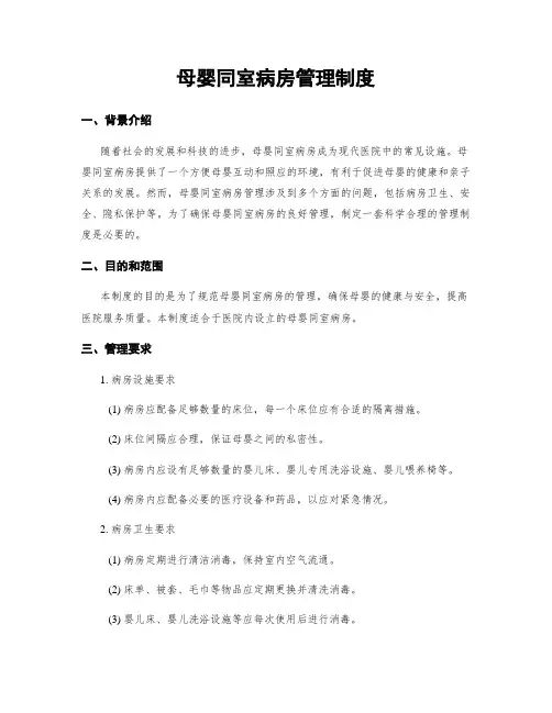 母婴同室病房管理制度