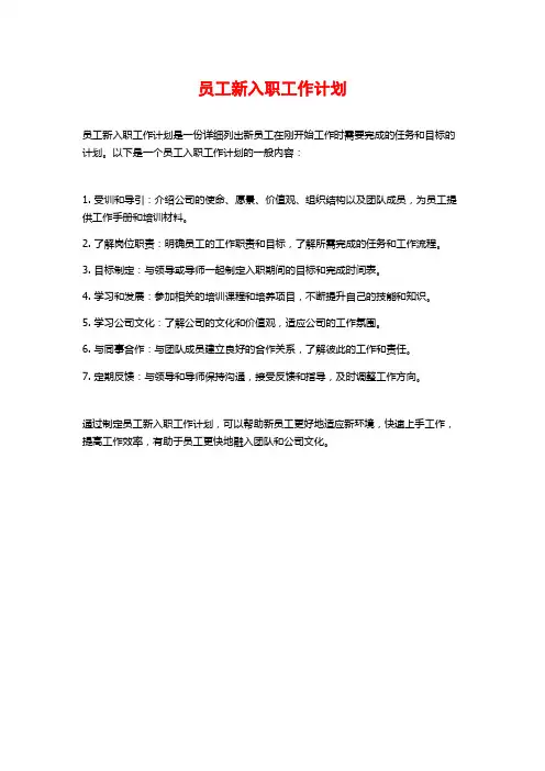 员工新入职工作计划