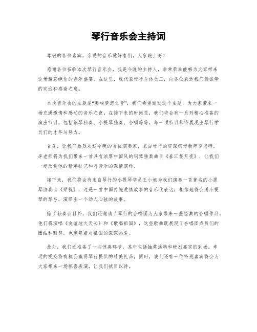 琴行音乐会主持词