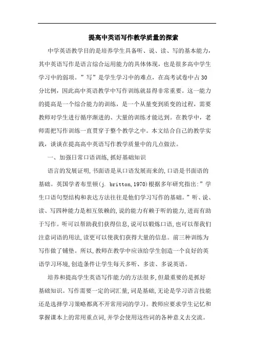 提高中英语写作教学质量论文