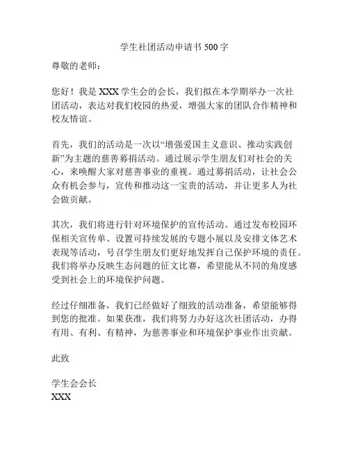 学生社团活动申请书500字