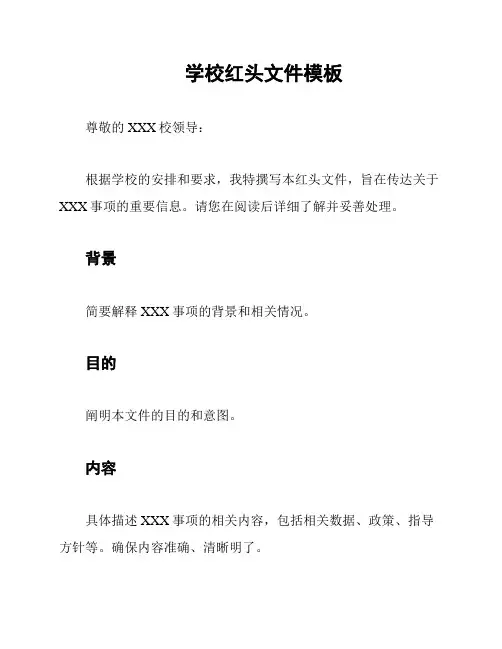 学校红头文件模板