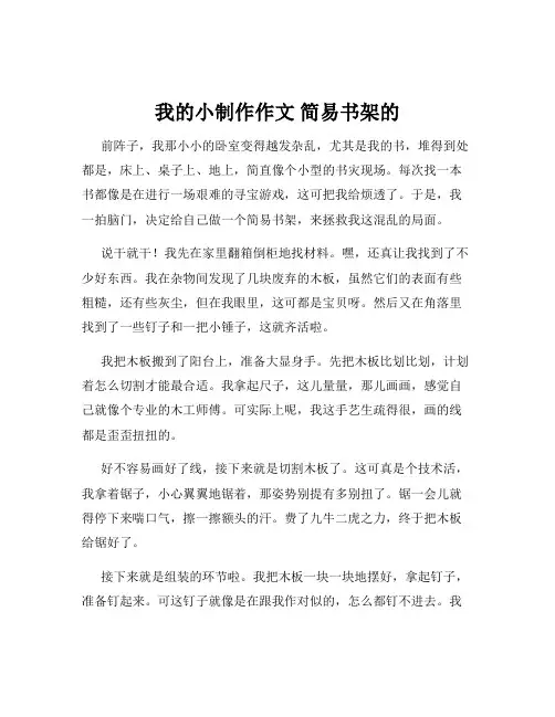 我的小制作作文 简易书架的