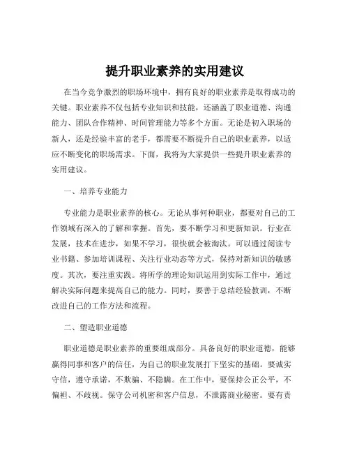 提升职业素养的实用建议
