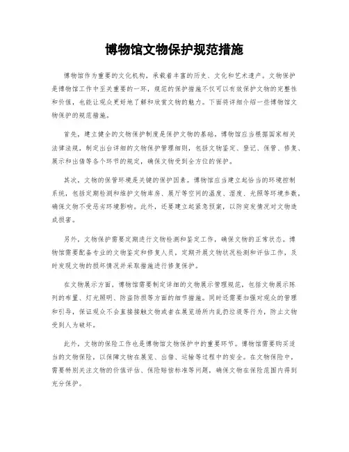 博物馆文物保护规范措施