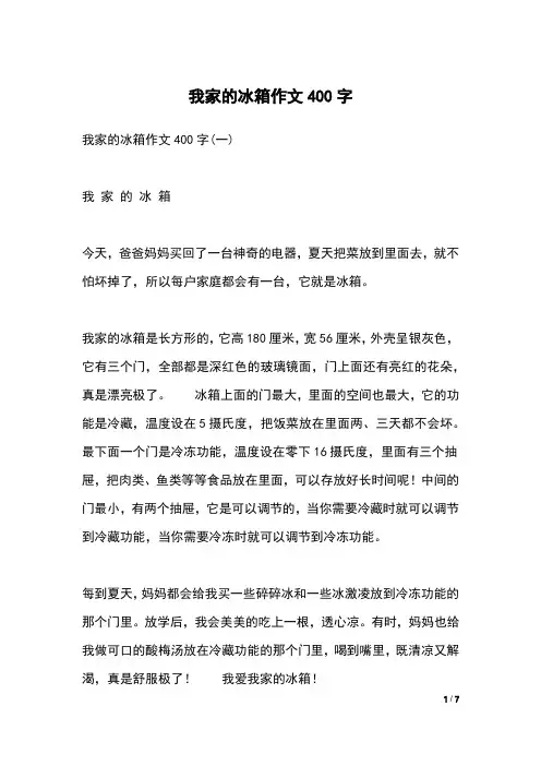 我家的冰箱作文400字
