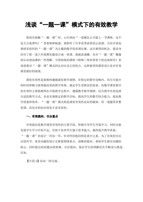 浅谈“一题一课”模式下的有效教学
