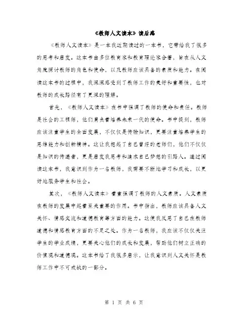 《教师人文读本》读后感(4篇)