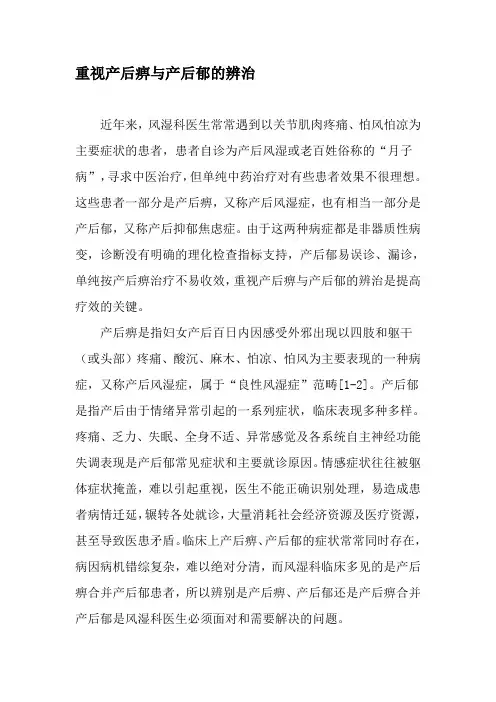 重视产后痹与产后郁的辨治-最新文档资料