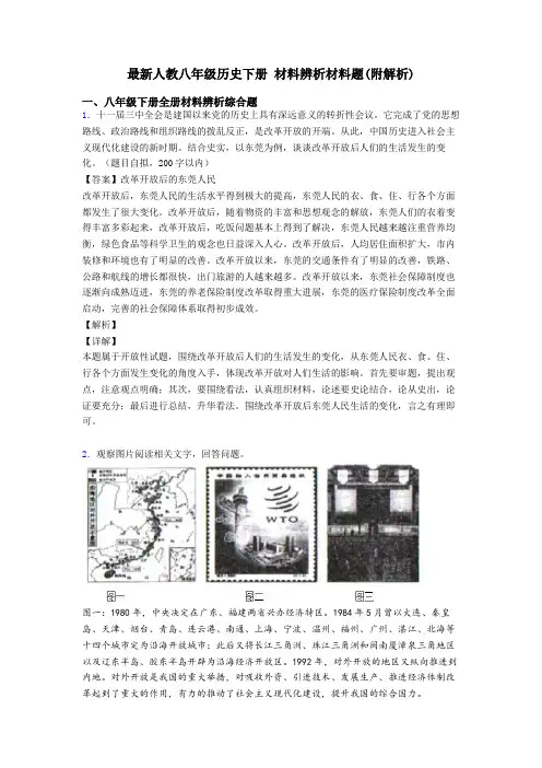 最新人教八年级历史下册 材料辨析材料题(附解析)