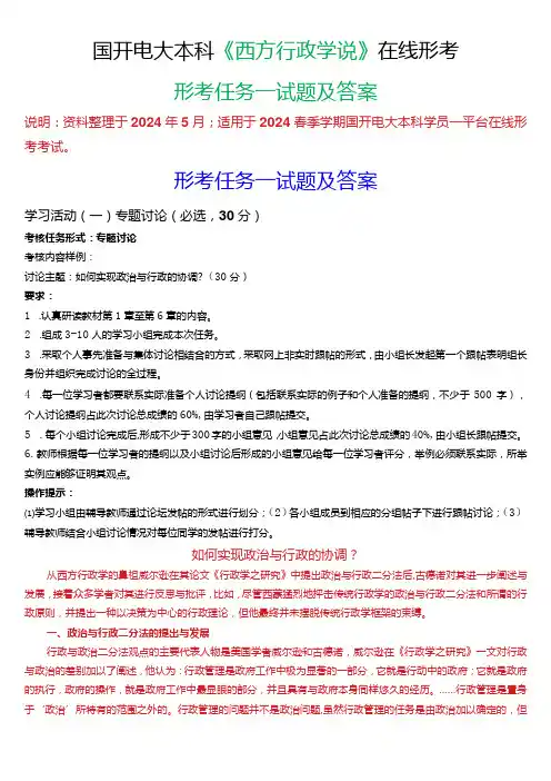 2024春季学期国开电大本科《西方行政学说》在线形考(形考任务一)试题及答案