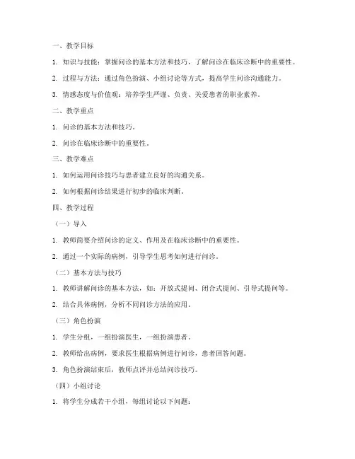 问诊教学教案设计模板范文