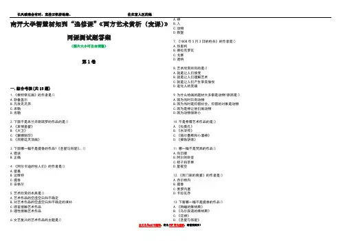 南开大学智慧树知到“选修课”《西方艺术赏析(麦课)》网课测试题答案4