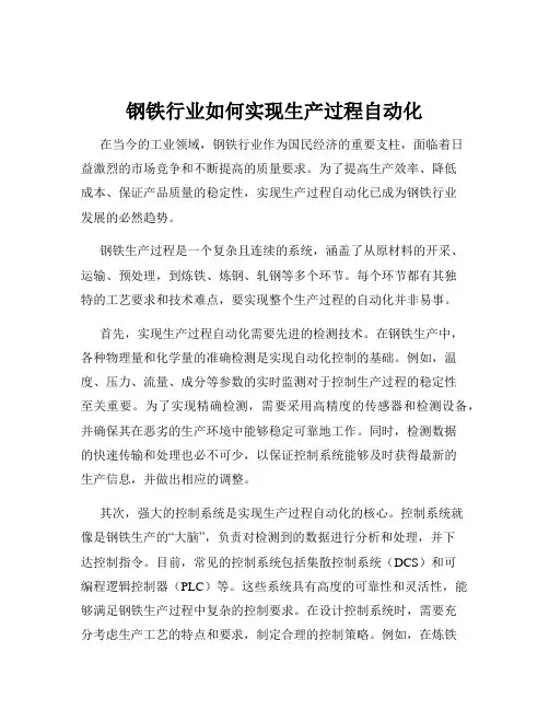 钢铁行业如何实现生产过程自动化