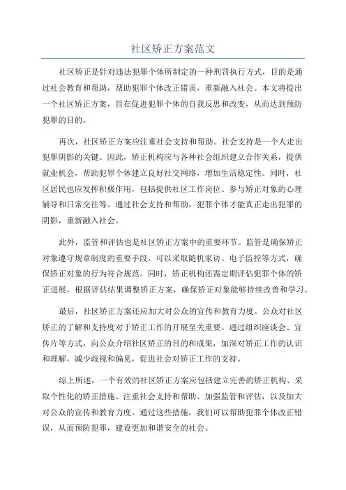 社区矫正方案范文