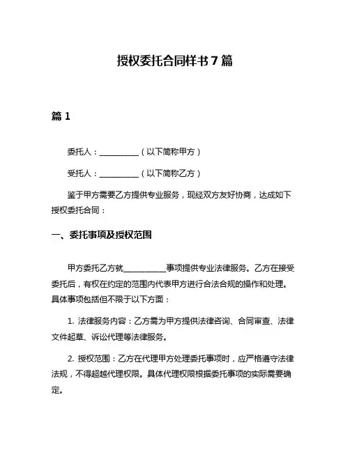 授权委托合同样书7篇