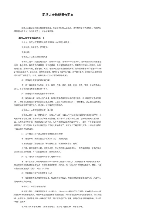 职场人士访谈报告范文