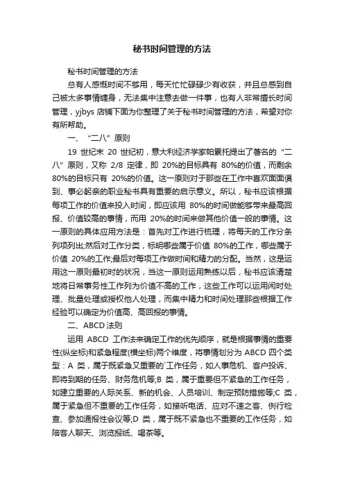 秘书时间管理的方法