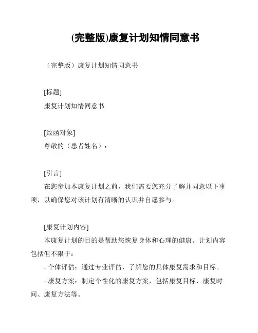 (完整版)康复计划知情同意书