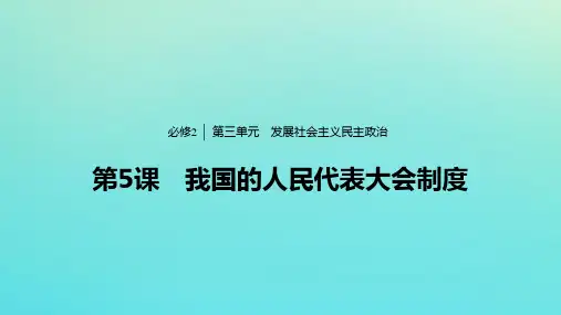 新人教版必修2高中政治第三单元第5课我国的人民代表大会制度 