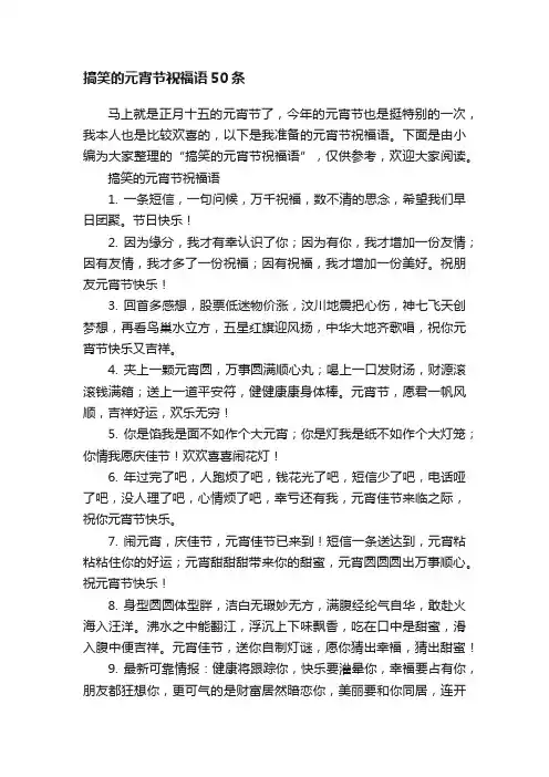 搞笑的元宵节祝福语50条