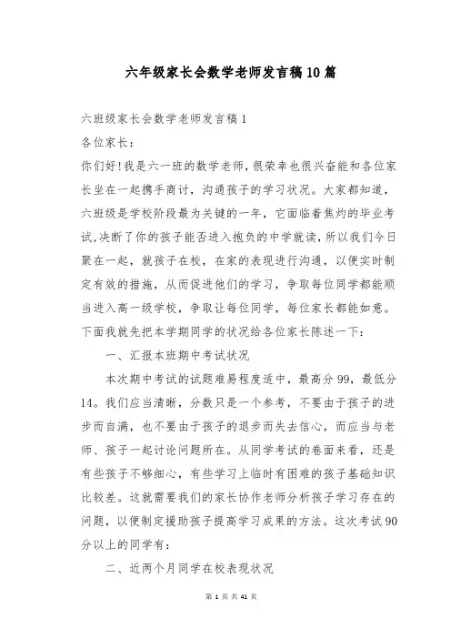 六年级家长会数学老师发言稿10篇
