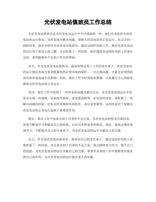 光伏发电站值班员工作总结