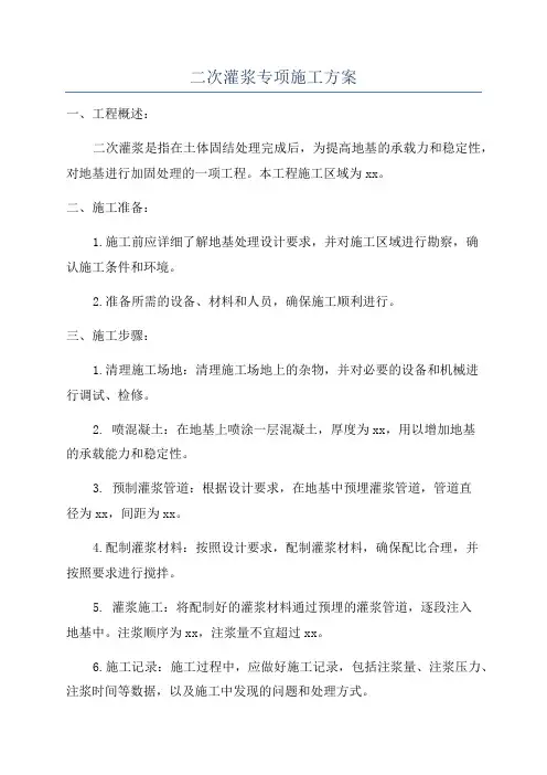 二次灌浆专项施工方案