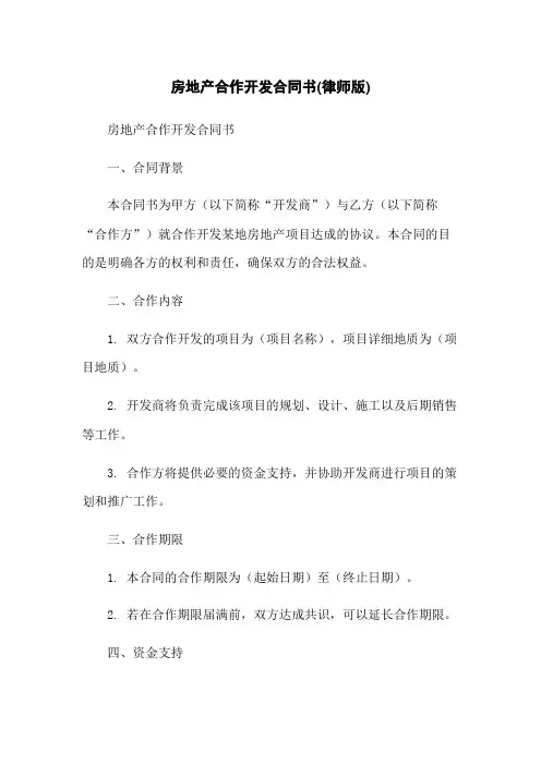 房地产合作开发合同书(律师版)