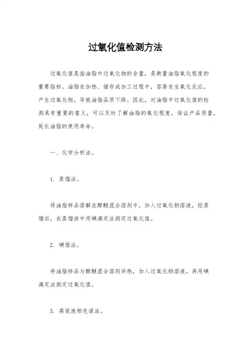 过氧化值检测方法