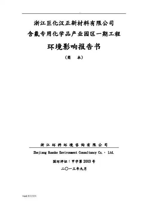 浙江巨化汉正新材料有限公司含氟专用化学品产业园区一期工程环境影响报告书