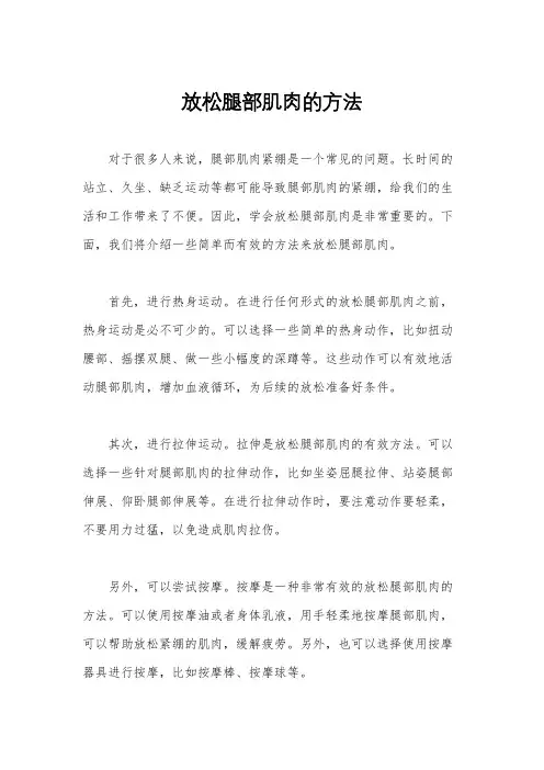 放松腿部肌肉的方法