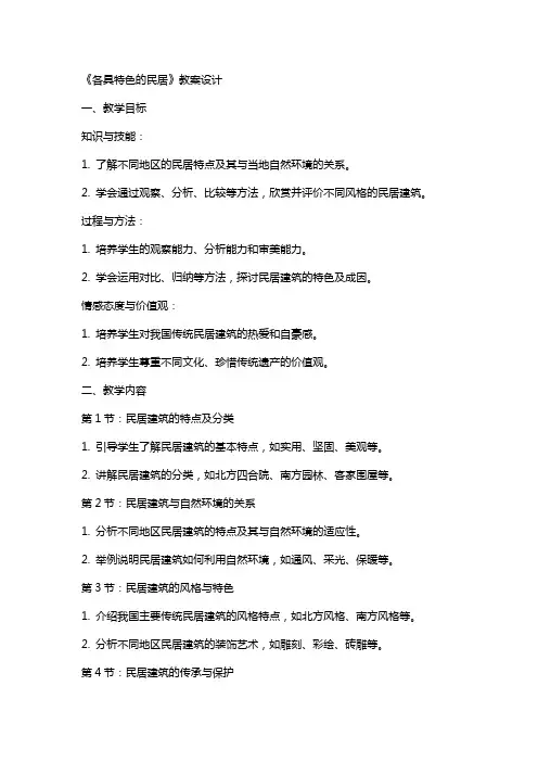 《各具特色的民居》教案设计