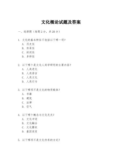 文化概论试题及答案