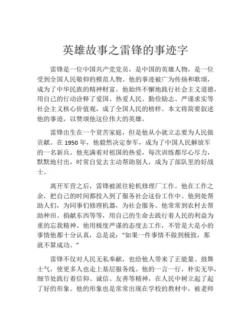 英雄故事之雷锋的事迹字