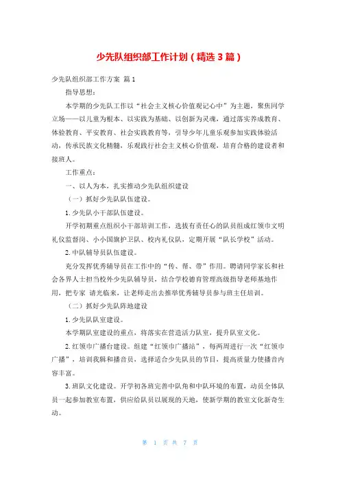 少先队组织部工作计划(精选3篇)