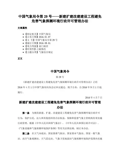 中国气象局令第29号——新建扩建改建建设工程避免危害气象探测环境行政许可管理办法