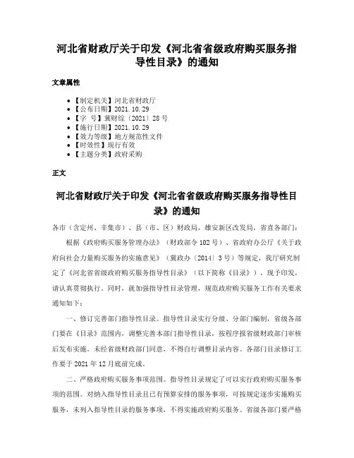 河北省财政厅关于印发《河北省省级政府购买服务指导性目录》的通知