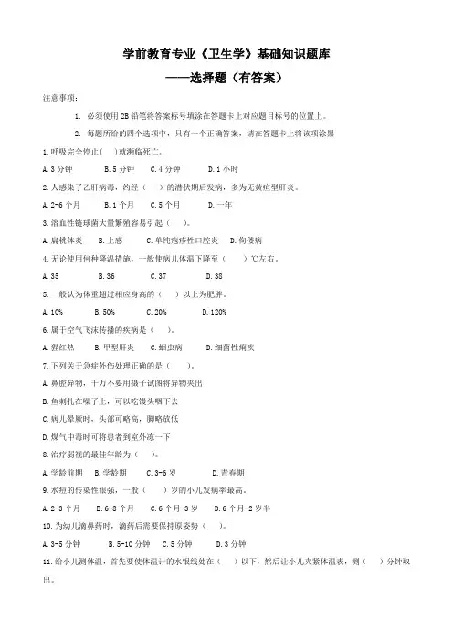 学前教育专业卫生学基础知识题库选择题(有答案)