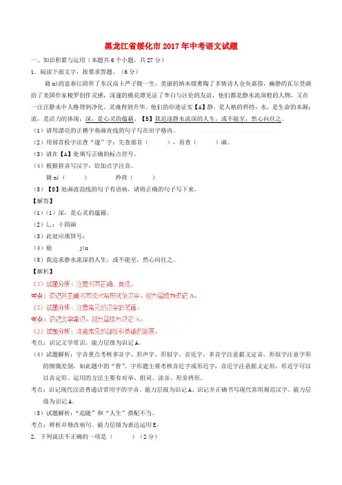 黑龙江省绥化市2017年中考语文真题试题(含解析)