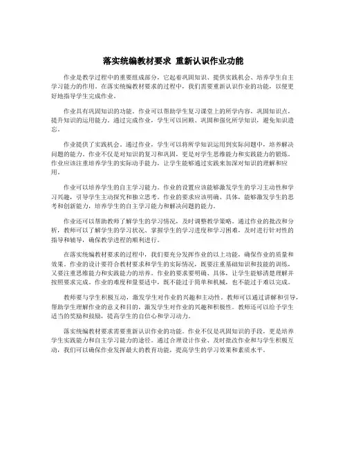 落实统编教材要求 重新认识作业功能