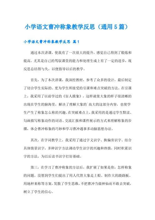 小学语文曹冲称象教学反思(通用5篇)