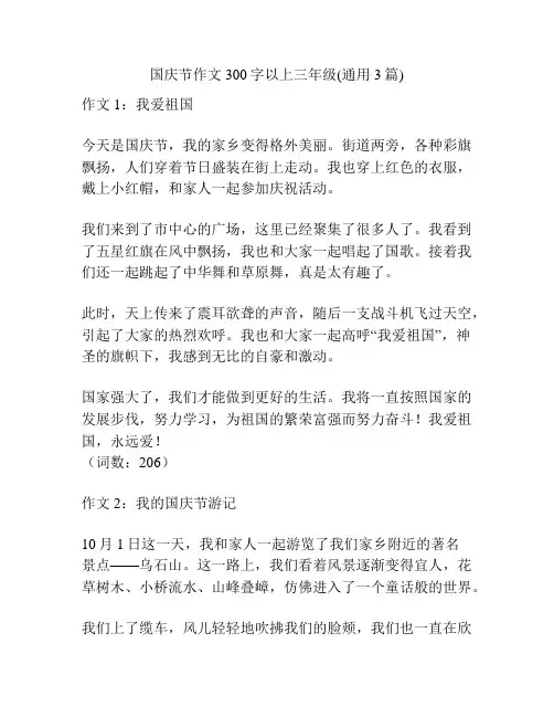 国庆节作文300字以上三年级(通用3篇)