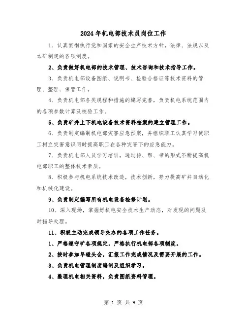2024年机电部技术员岗位工作(三篇)
