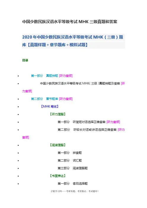 中国少数民族汉语水平等级考试MHK三级真题和答案