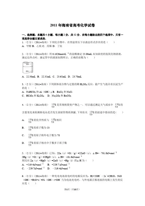 【高考试卷】2011年海南省高考化学试卷