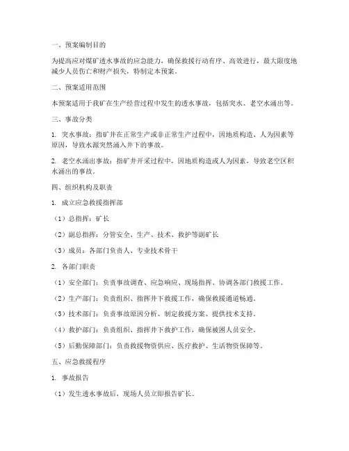 煤矿透水事故救援预案范文