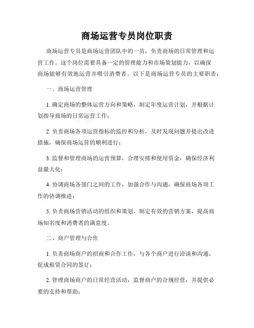 商场运营专员岗位职责